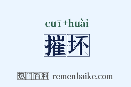 摧坏是什么意思的图片